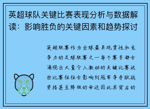英超球队关键比赛表现分析与数据解读：影响胜负的关键因素和趋势探讨
