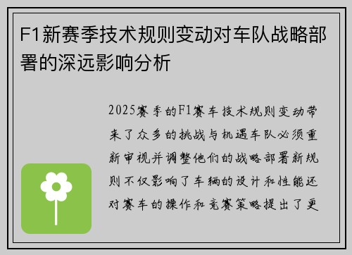 F1新赛季技术规则变动对车队战略部署的深远影响分析
