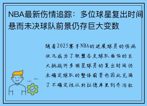 NBA最新伤情追踪:多位球星复出时间悬而未决球队前景仍存巨大变数 NBA最新伤情追踪:多位球星复出时间悬而未决球队前景仍存巨大变数