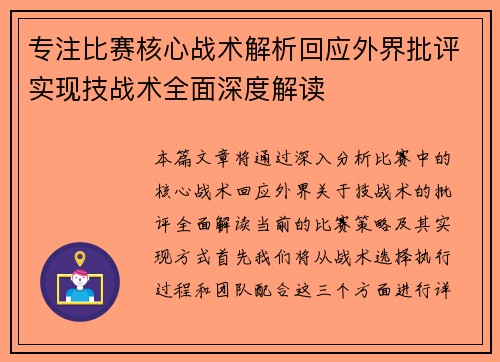 专注比赛核心战术解析回应外界批评实现技战术全面深度解读