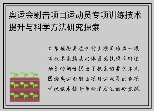 奥运会射击项目运动员专项训练技术提升与科学方法研究探索