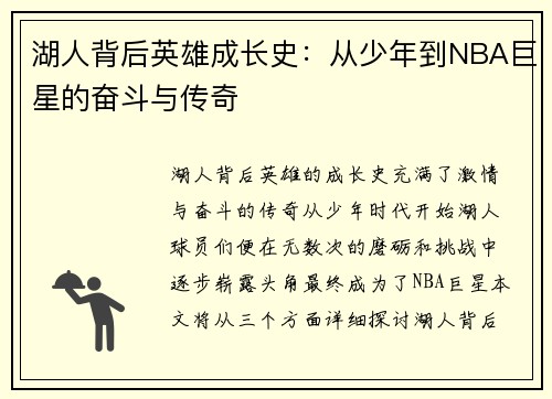 湖人背后英雄成长史：从少年到NBA巨星的奋斗与传奇