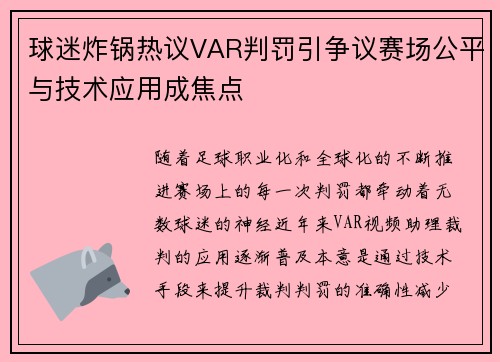 球迷炸锅热议VAR判罚引争议赛场公平与技术应用成焦点