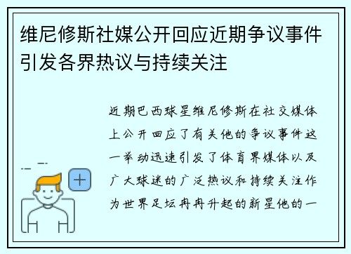 维尼修斯社媒公开回应近期争议事件引发各界热议与持续关注