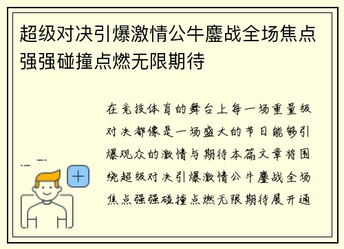 超级对决引爆激情公牛鏖战全场焦点强强碰撞点燃无限期待 超级对决引爆激情公牛鏖战全场焦点强强碰撞点燃无限期待