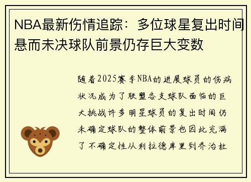 NBA最新伤情追踪:多位球星复出时间悬而未决球队前景仍存巨大变数 NBA最新伤情追踪:多位球星复出时间悬而未决球队前景仍存巨大变数