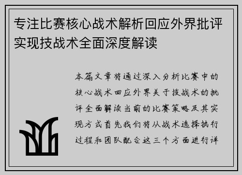 专注比赛核心战术解析回应外界批评实现技战术全面深度解读