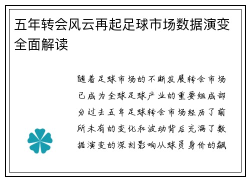 五年转会风云再起足球市场数据演变全面解读 五年转会风云再起足球市场数据演变全面解读