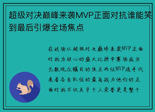 超级对决巅峰来袭MVP正面对抗谁能笑到最后引爆全场焦点
