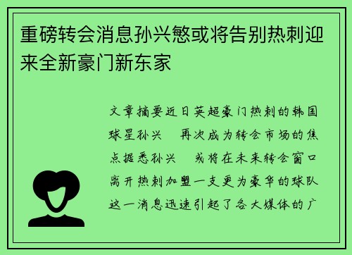 重磅转会消息孙兴慜或将告别热刺迎来全新豪门新东家