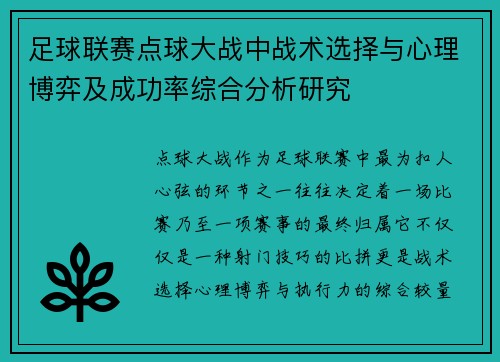 足球联赛点球大战中战术选择与心理博弈及成功率综合分析研究 足球联赛点球大战中战术选择与心理博弈及成功率综合分析研究