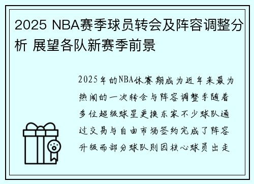 2025 NBA赛季球员转会及阵容调整分析 展望各队新赛季前景