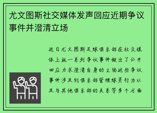 尤文图斯社交媒体发声回应近期争议事件并澄清立场 尤文图斯社交媒体发声回应近期争议事件并澄清立场