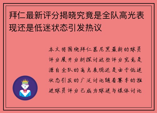 拜仁最新评分揭晓究竟是全队高光表现还是低迷状态引发热议