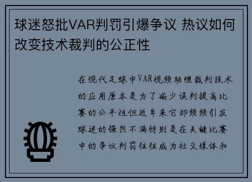 球迷怒批VAR判罚引爆争议 热议如何改变技术裁判的公正性 球迷怒批VAR判罚引爆争议 热议如何改变技术裁判的公正性