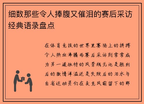 细数那些令人捧腹又催泪的赛后采访经典语录盘点 细数那些令人捧腹又催泪的赛后采访经典语录盘点