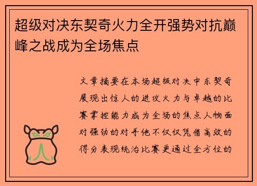 超级对决东契奇火力全开强势对抗巅峰之战成为全场焦点