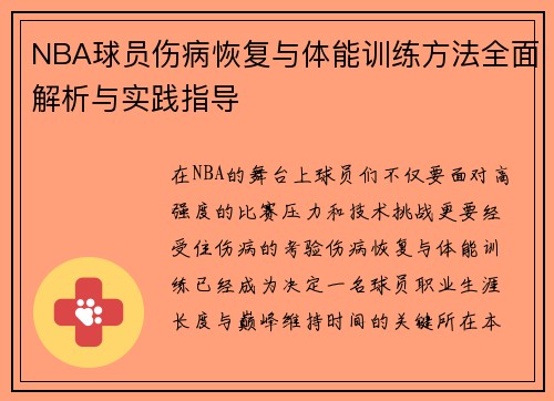 NBA球员伤病恢复与体能训练方法全面解析与实践指导