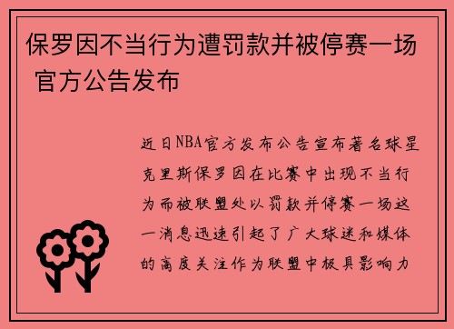 保罗因不当行为遭罚款并被停赛一场 官方公告发布
