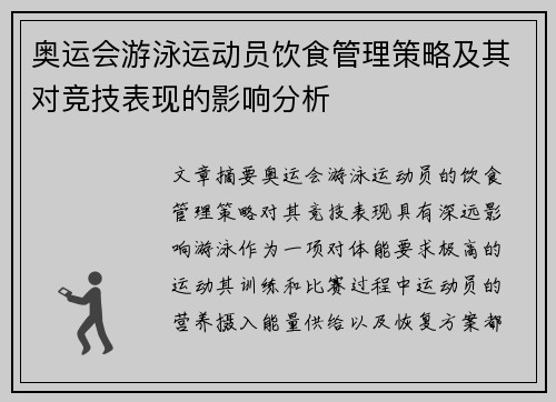 奥运会游泳运动员饮食管理策略及其对竞技表现的影响分析 奥运会游泳运动员饮食管理策略及其对竞技表现的影响分析