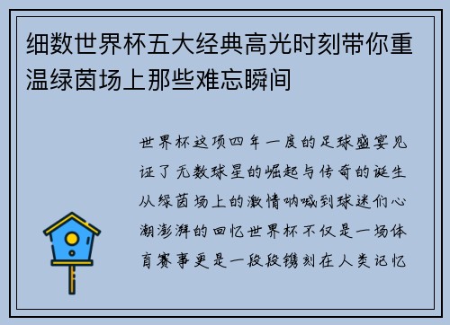 细数世界杯五大经典高光时刻带你重温绿茵场上那些难忘瞬间