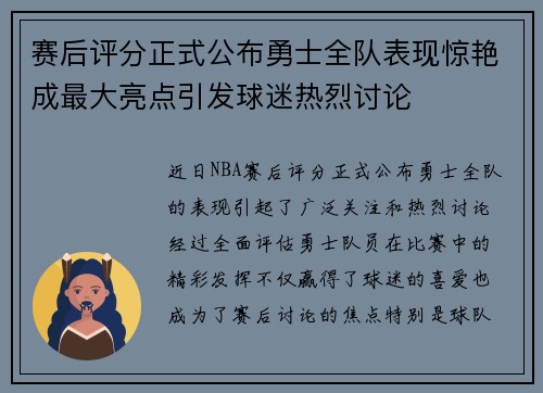 赛后评分正式公布勇士全队表现惊艳成最大亮点引发球迷热烈讨论