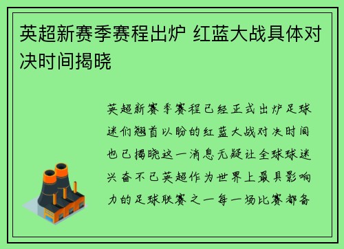 英超新赛季赛程出炉 红蓝大战具体对决时间揭晓 英超新赛季赛程出炉 红蓝大战具体对决时间揭晓