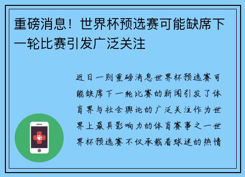 重磅消息！世界杯预选赛可能缺席下一轮比赛引发广泛关注