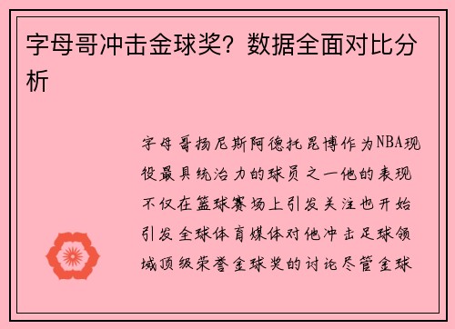 字母哥冲击金球奖？数据全面对比分析