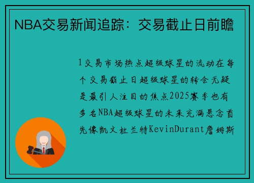 NBA交易新闻追踪：交易截止日前瞻