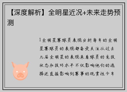 【深度解析】全明星近况+未来走势预测