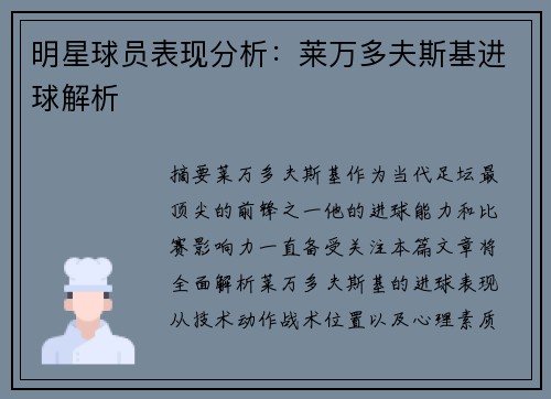 明星球员表现分析：莱万多夫斯基进球解析