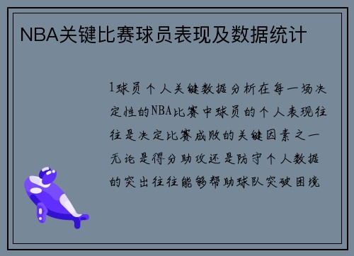 NBA关键比赛球员表现及数据统计