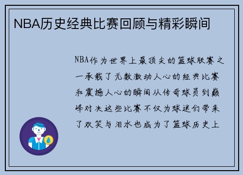 NBA历史经典比赛回顾与精彩瞬间