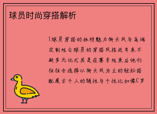 球员时尚穿搭解析