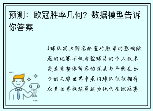 预测：欧冠胜率几何？数据模型告诉你答案