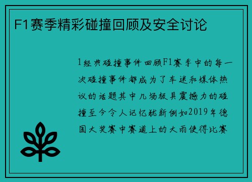 F1赛季精彩碰撞回顾及安全讨论