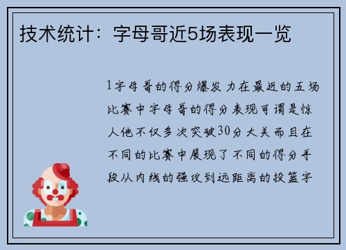 技术统计：字母哥近5场表现一览
