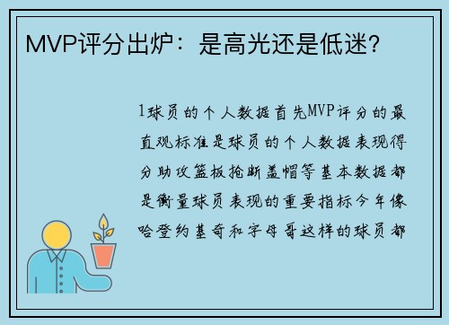 MVP评分出炉：是高光还是低迷？