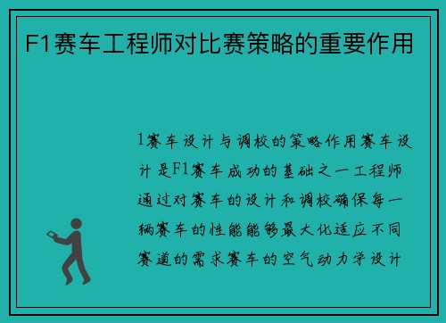 F1赛车工程师对比赛策略的重要作用