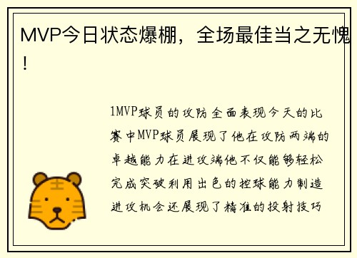 MVP今日状态爆棚，全场最佳当之无愧！