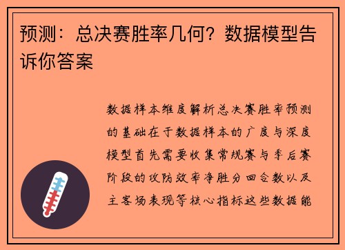 预测：总决赛胜率几何？数据模型告诉你答案
