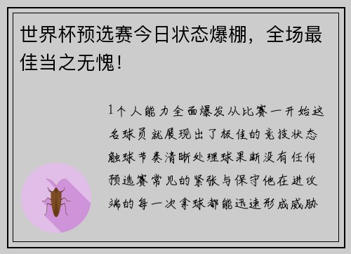 世界杯预选赛今日状态爆棚，全场最佳当之无愧！