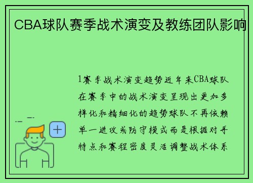 CBA球队赛季战术演变及教练团队影响