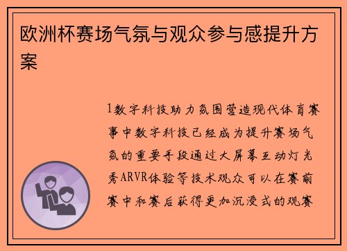 欧洲杯赛场气氛与观众参与感提升方案