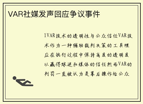 VAR社媒发声回应争议事件