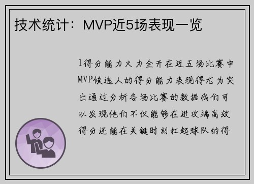 技术统计：MVP近5场表现一览