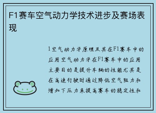F1赛车空气动力学技术进步及赛场表现