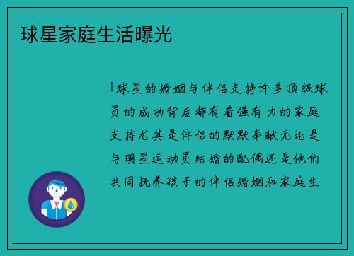 球星家庭生活曝光