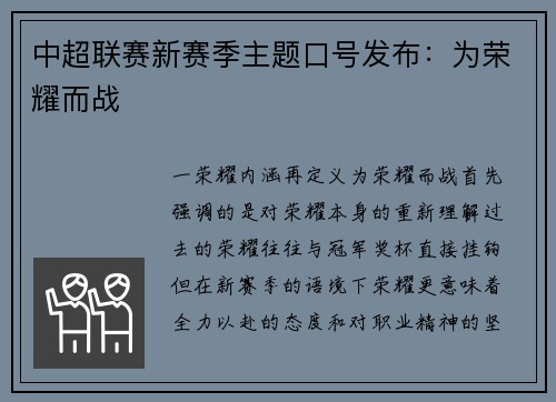 中超联赛新赛季主题口号发布：为荣耀而战